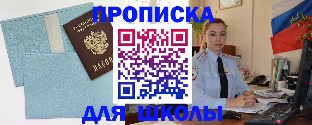 временная регистрация для школы в Боровичах